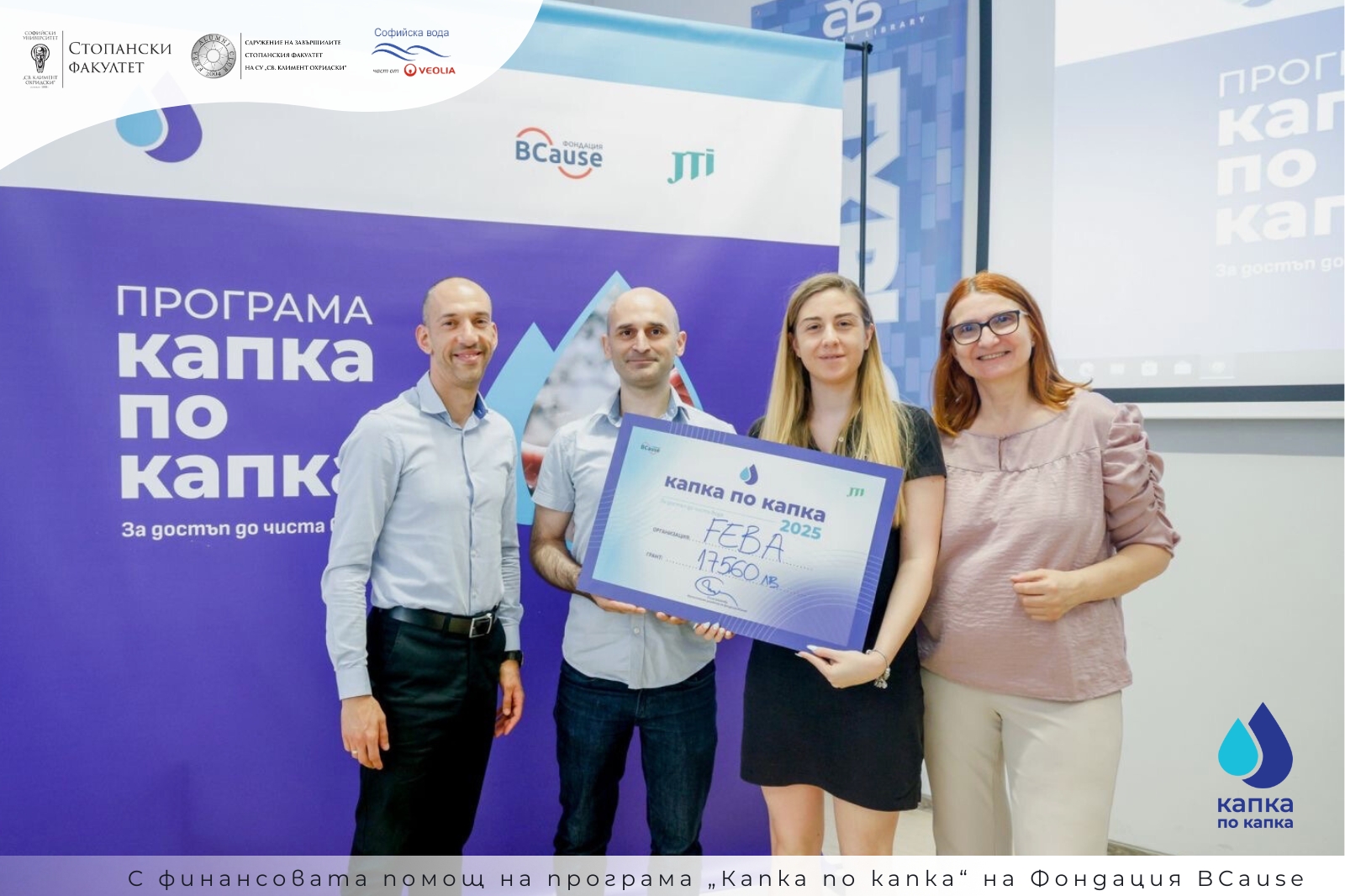 Стартира изпълнението на проект „Капка значение – модел за устойчивост в Университета“ в Стопанския факултет на СУ