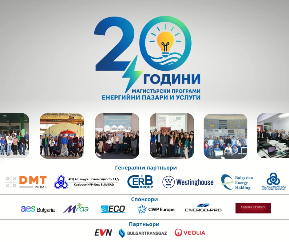 Стопанският факултет на СУ отбеляза 20-годишнината на магистърската програма „Енергийни пазари и услуги“