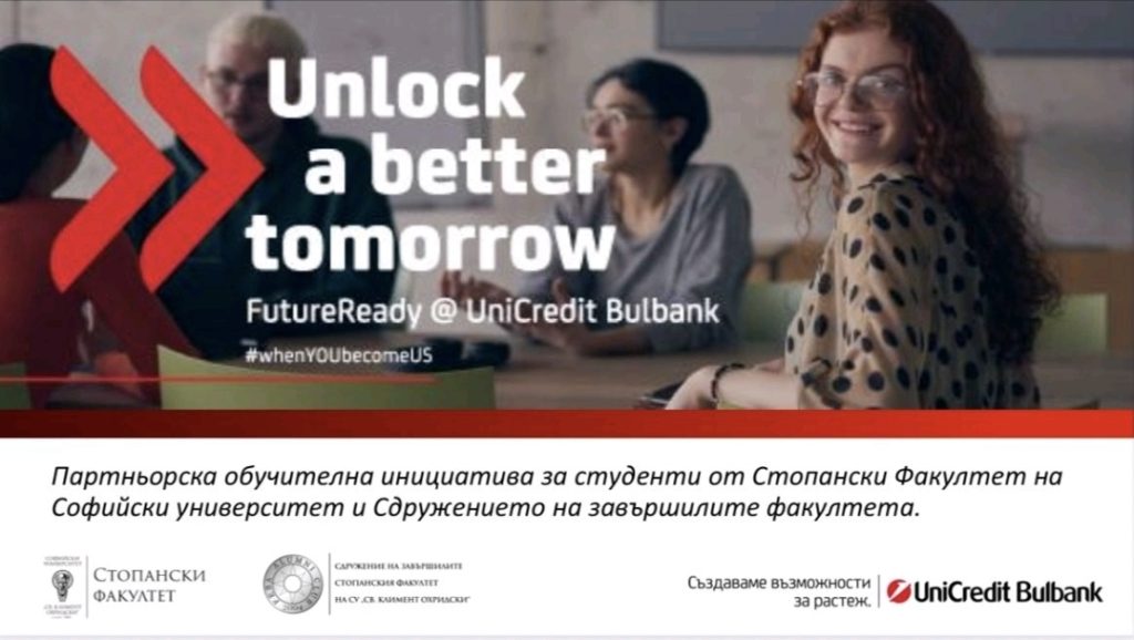 FutureReady #UniCredit: FEBA Alumni Club, Стопанският факултет и UniCredit Bulbank за втора поредна година подкрепят студентите в тяхното професионално израстване